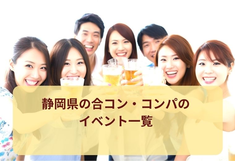 静岡県の合コン・コンパ一覧｜気軽な出会いを楽しめる人気イベント